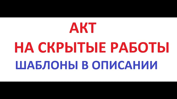 Акт скрытых работ (ШАБЛОН В ОПИСАНИИ)