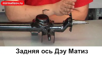 Задняя ось Дэу Матиз (Daewoo Matiz)