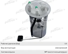 Насос топливный RENAULT Megane (96-03) (1.4/1.6/2.0) PATRON