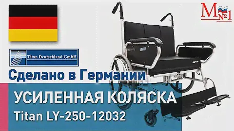 Усиленная широкая инвалидная коляска Minimaxx LY-250-12032 от Titan (Германия)