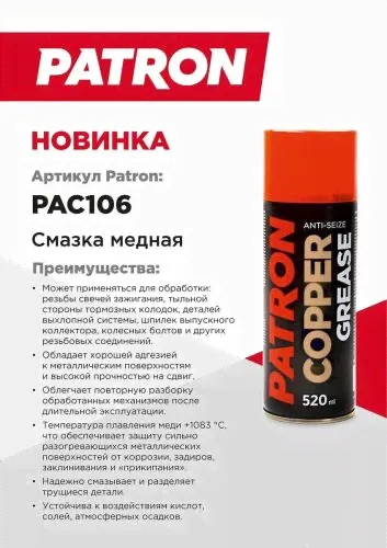 Смазка медная 520мл Patron PAC106-0