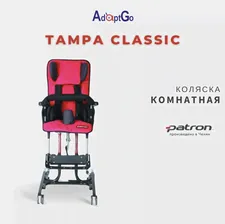 Кресло коляска для детей с заболеванием ДЦП домашняя Patron Tampa Classic