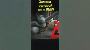 Замена рулевой тяги в BMW