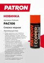 Смазка медная 520мл Patron PAC106