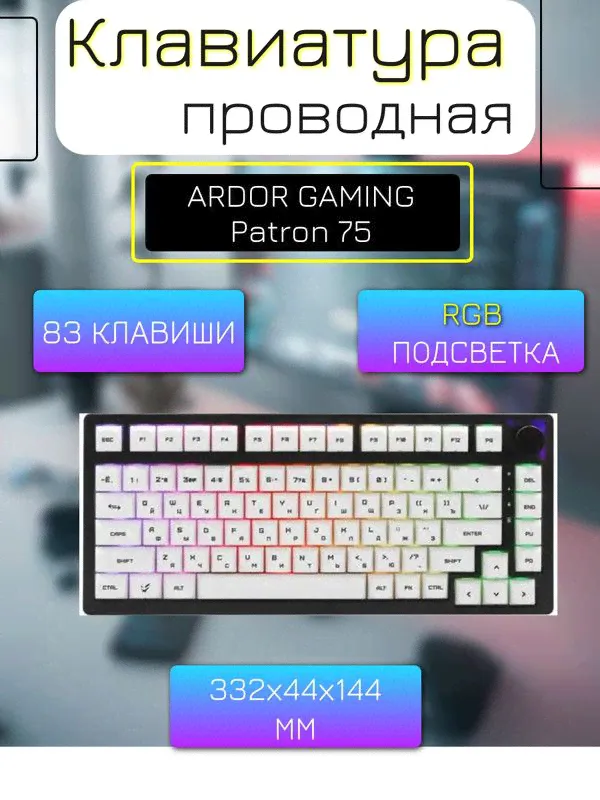 Клавиатура проводная+беспроводная ARDOR GAMING Patron 75