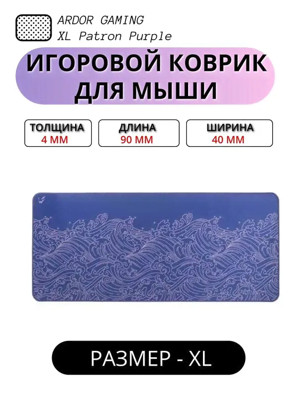 Коврик для мыши игровой ARDOR GAMING XL Patron Purple-0